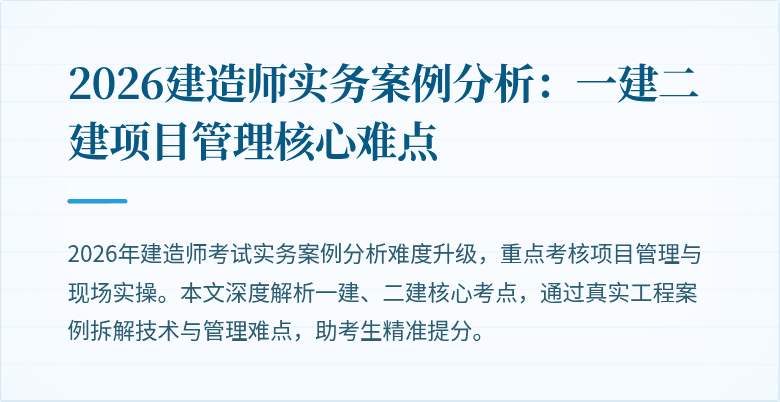 2026建造师实务案例分析：一建二建项目管理核心难点