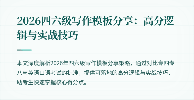 2026四六级写作模板分享:高分逻辑与实战技巧