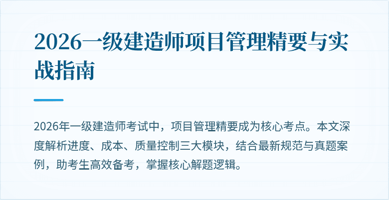 2026一级建造师项目管理精要与实战指南