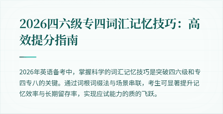 2026四六级专四词汇记忆技巧：高效提分指南