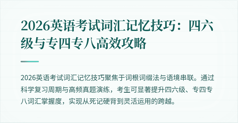 2026英语考试词汇记忆技巧:四六级与专四专八高效攻略