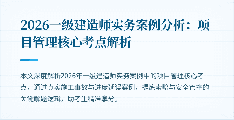 2026一级建造师实务案例分析:项目管理核心考点解析