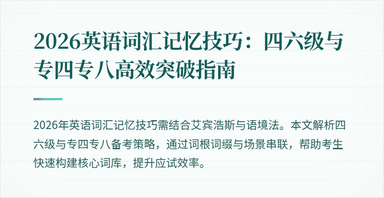 2026英语词汇记忆技巧:四六级与专四专八高效突破指南