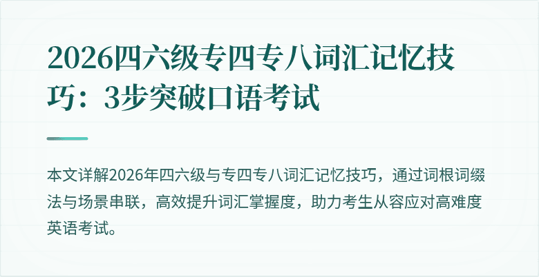 2026四六级专四专八词汇记忆技巧:3步突破口语考试