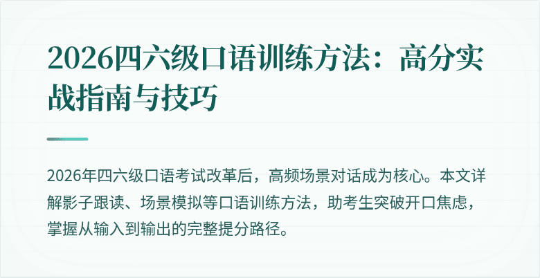 2026四六级口语训练方法:高分实战指南与技巧