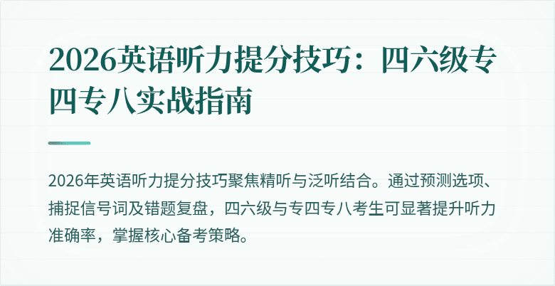 2026英语听力提分技巧：四六级专四专八实战指南