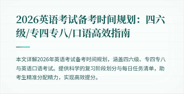 2026英语考试备考时间规划：四六级/专四专八/口语高效指南