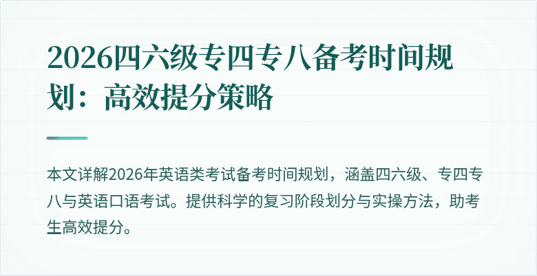 2026四六级专四专八备考时间规划:高效提分策略
