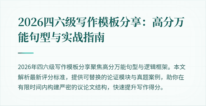 2026四六级写作模板分享:高分万能句型与实战指南