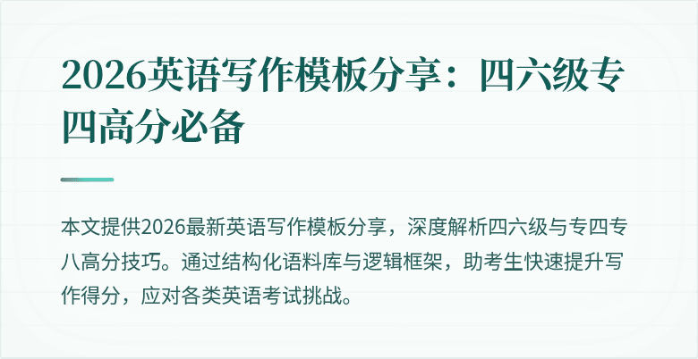 2026英语写作模板分享:四六级专四高分必备