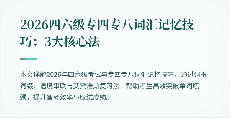 2026四六级专四专八词汇记忆技巧:3大核心法