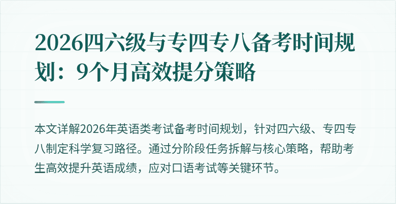 2026四六级与专四专八备考时间规划：9个月高效提分策略