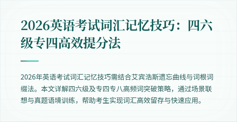 2026英语考试词汇记忆技巧:四六级专四高效提分法