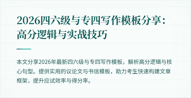 2026四六级与专四写作模板分享:高分逻辑与实战技巧