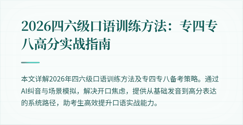 2026四六级口语训练方法:专四专八高分实战指南