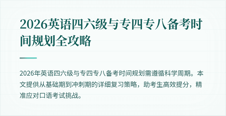 2026英语四六级与专四专八备考时间规划全攻略