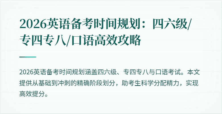 2026英语备考时间规划:四六级/专四专八/口语高效攻略