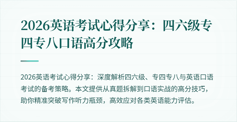 2026英语考试心得分享：四六级专四专八口语高分攻略