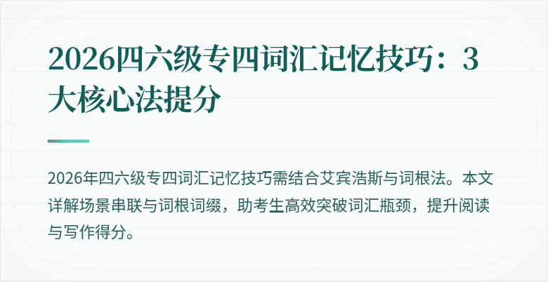 2026四六级专四词汇记忆技巧:3大核心法提分