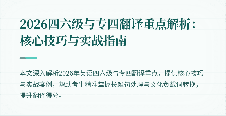 2026四六级与专四翻译重点解析:核心技巧与实战指南