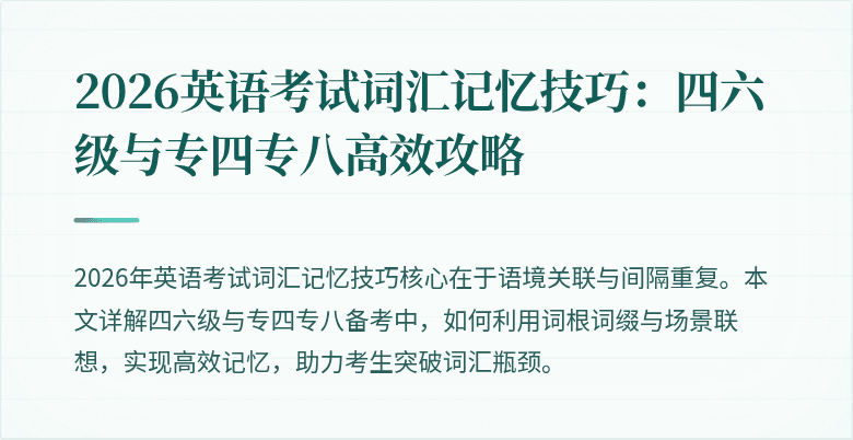 2026英语考试词汇记忆技巧:四六级与专四专八高效攻略