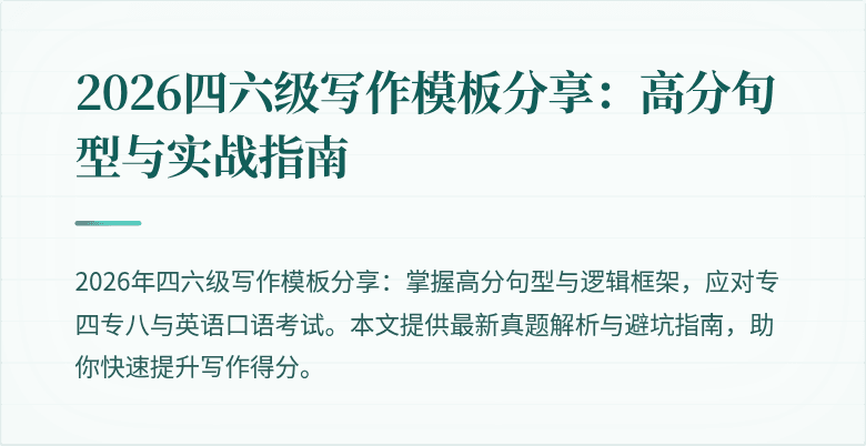 2026四六级写作模板分享:高分句型与实战指南