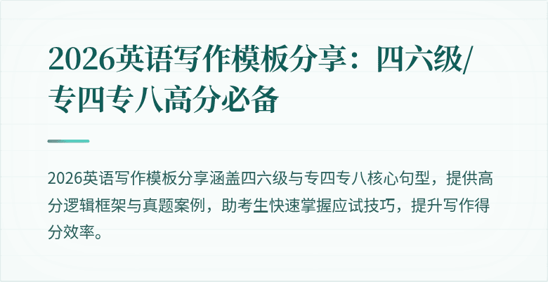 2026英语写作模板分享:四六级/专四专八高分必备