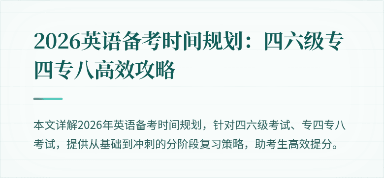 2026英语备考时间规划：四六级专四专八高效攻略