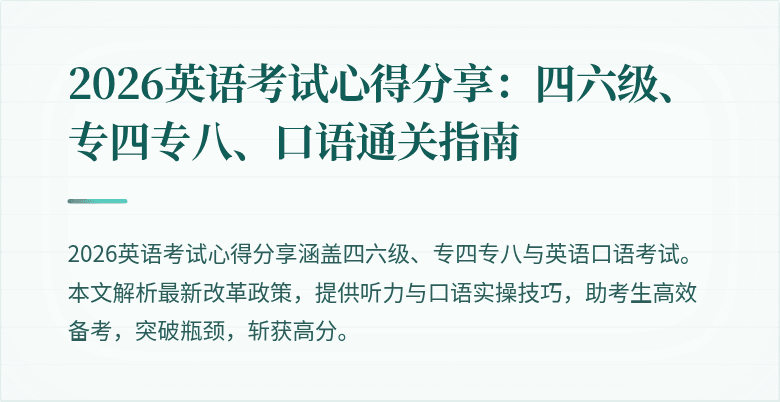 2026英语考试心得分享：四六级、专四专八、口语通关指南