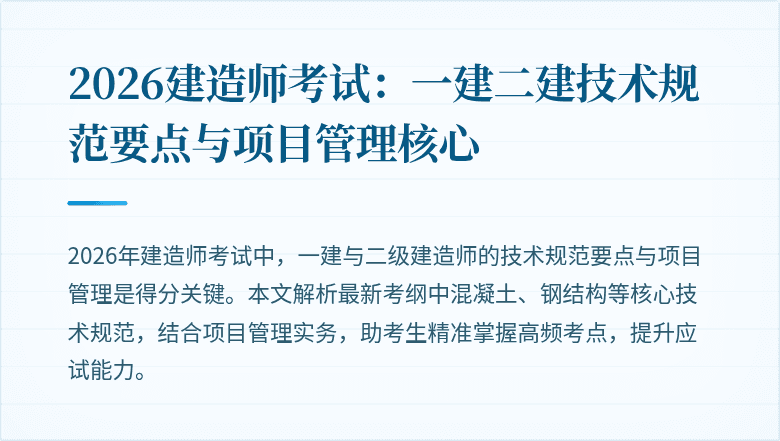 2026建造师考试:一建二建技术规范要点与项目管理核心