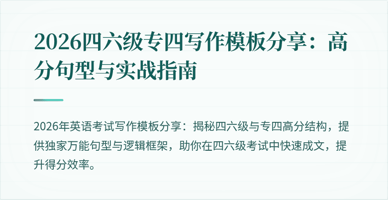 2026四六级专四写作模板分享:高分句型与实战指南