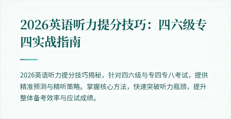2026英语听力提分技巧:四六级专四实战指南