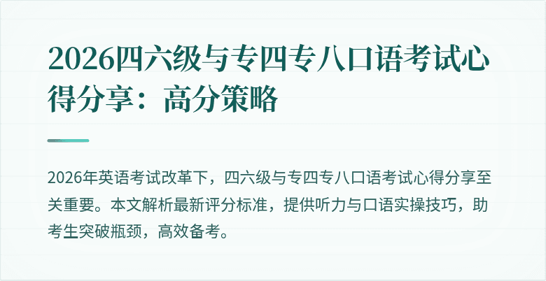 2026四六级与专四专八口语考试心得分享:高分策略