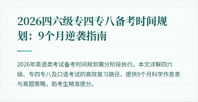 2026四六级专四专八备考时间规划:9个月逆袭指南