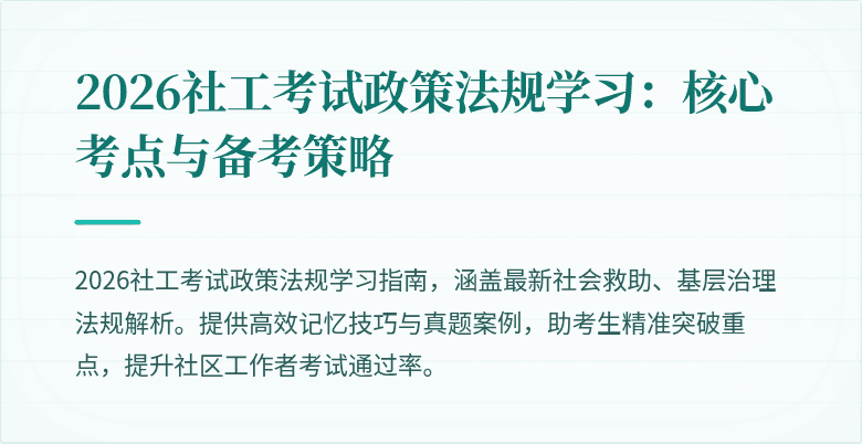 2026社工考试政策法规学习：核心考点与备考策略