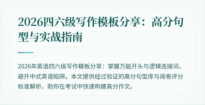 2026四六级写作模板分享：高分句型与实战指南