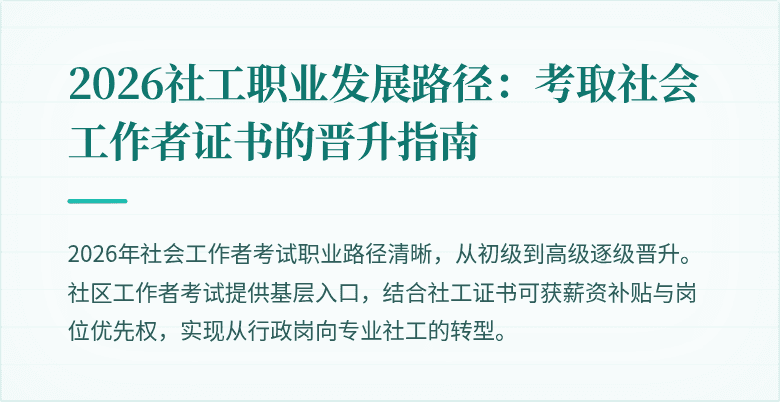 2026社工职业发展路径:考取社会工作者证书的晋升指南