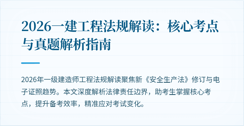 2026一建工程法规解读：核心考点与真题解析指南