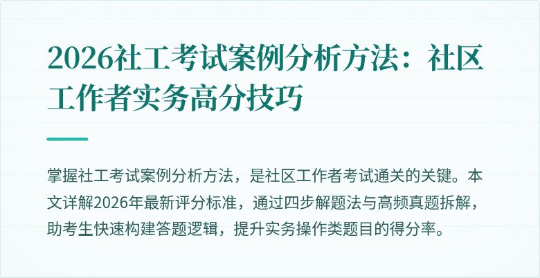 2026社工考试案例分析方法:社区工作者实务高分技巧