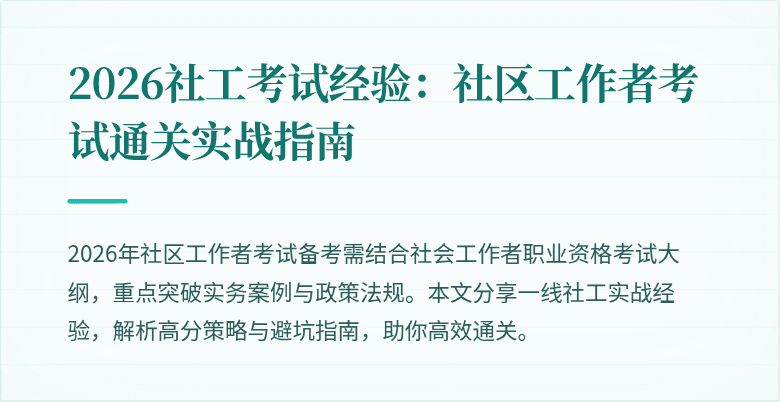 2026社工考试经验：社区工作者考试通关实战指南