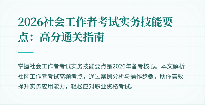 2026社会工作者考试实务技能要点：高分通关指南