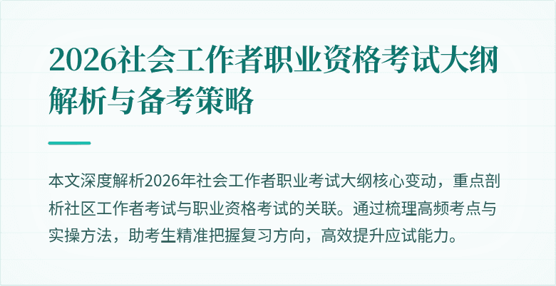2026社会工作者职业资格考试大纲解析与备考策略