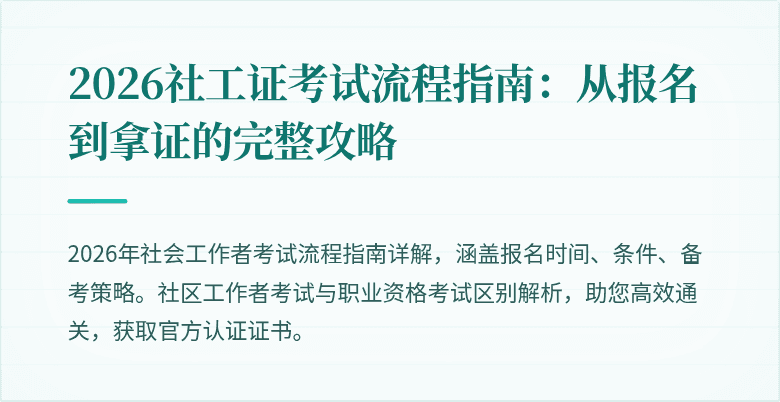 2026社工证考试流程指南:从报名到拿证的完整攻略