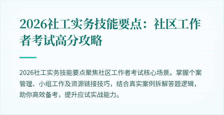2026社工实务技能要点:社区工作者考试高分攻略