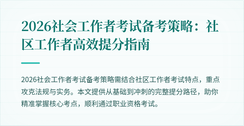 2026社会工作者考试备考策略:社区工作者高效提分指南