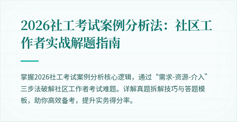2026社工考试案例分析法：社区工作者实战解题指南