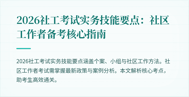2026社工考试实务技能要点：社区工作者备考核心指南