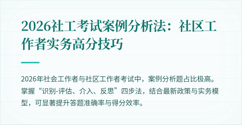 2026社工考试案例分析法:社区工作者实务高分技巧