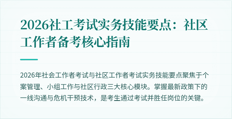 2026社工考试实务技能要点:社区工作者备考核心指南