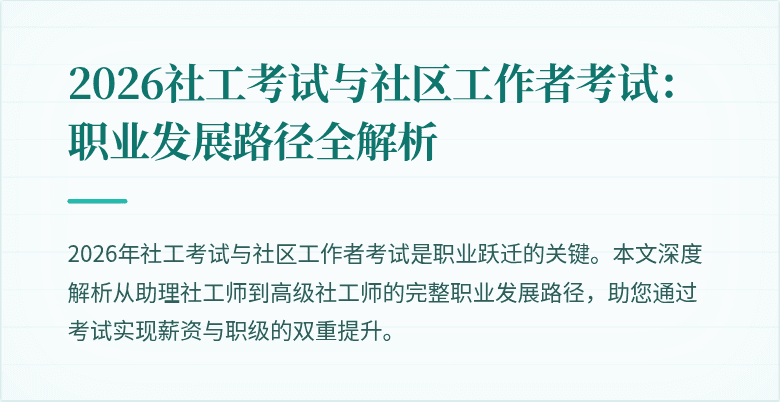 2026社工考试与社区工作者考试：职业发展路径全解析